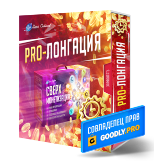 СОВЛАДЕЛЕЦ ПРАВ GOODLY.PRO /PROЛОНГАЦИЯ/ + Права перепродажи